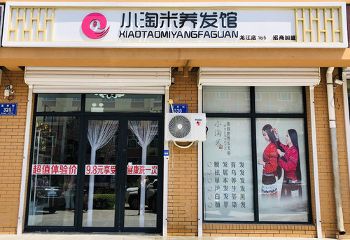 小淘米养发馆龙江166店